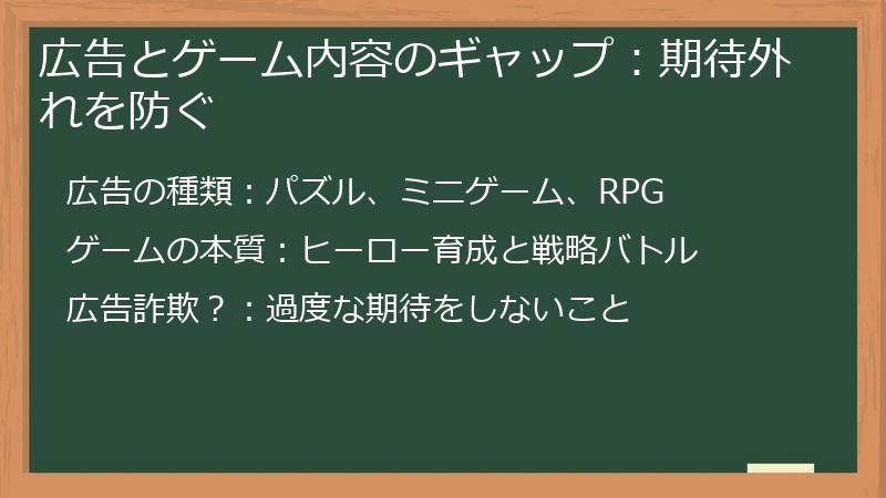 広告とゲーム内容のギャップ：期待外れを防ぐ