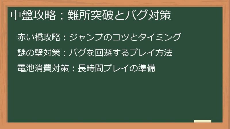 中盤攻略:難所突破とバグ対策