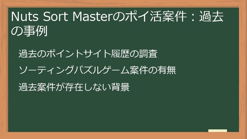 Nuts Sort Masterのポイ活案件：過去の事例