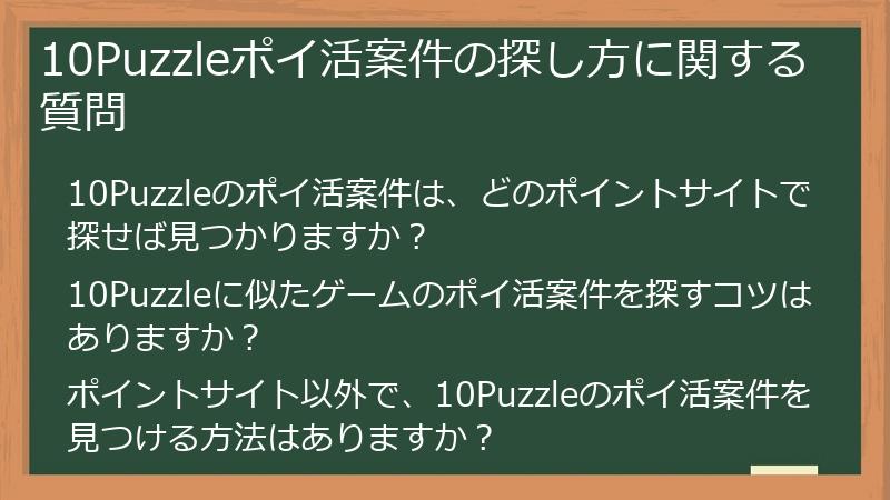 10Puzzleポイ活案件の探し方に関する質問