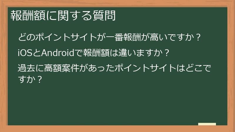 報酬額に関する質問