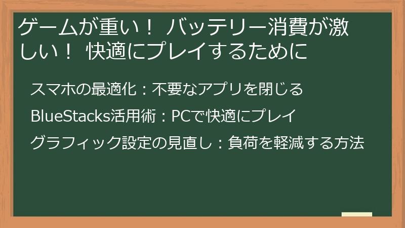 ゲームが重い！ バッテリー消費が激しい！ 快適にプレイするために