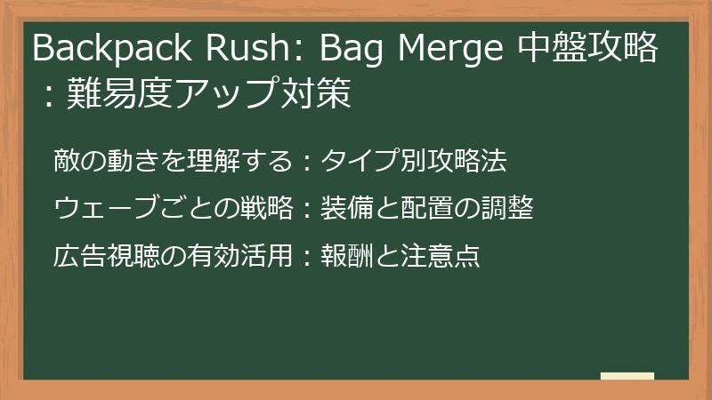 Backpack Rush: Bag Merge 中盤攻略:難易度アップ対策