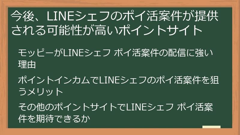 今後、LINEシェフのポイ活案件が提供される可能性が高いポイントサイト