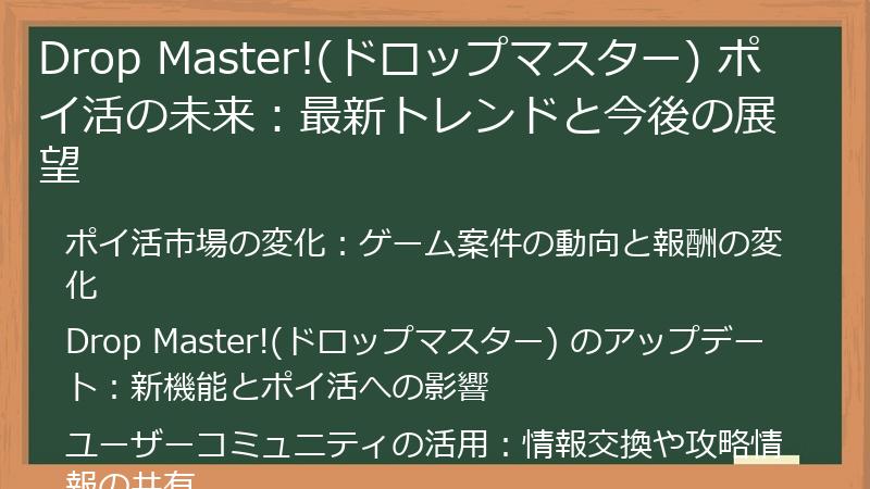 Drop Master!(ドロップマスター) ポイ活の未来:最新トレンドと今後の展望