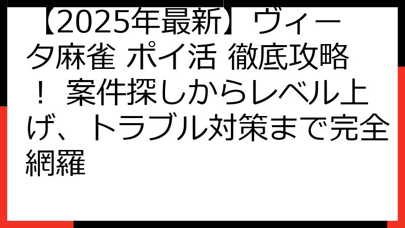 【2025年最新】ヴィータ麻雀 ポイ活 徹底攻略！ 案件探しからレベル上げ、トラブル対策まで完全網羅