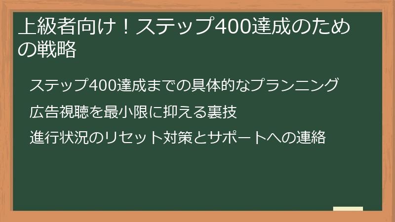 上級者向け!ステップ400達成のための戦略