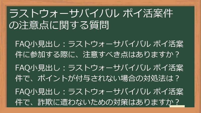 ラストウォーサバイバル ポイ活案件の注意点に関する質問