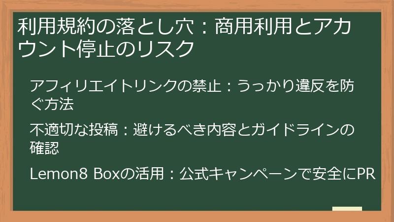利用規約の落とし穴：商用利用とアカウント停止のリスク