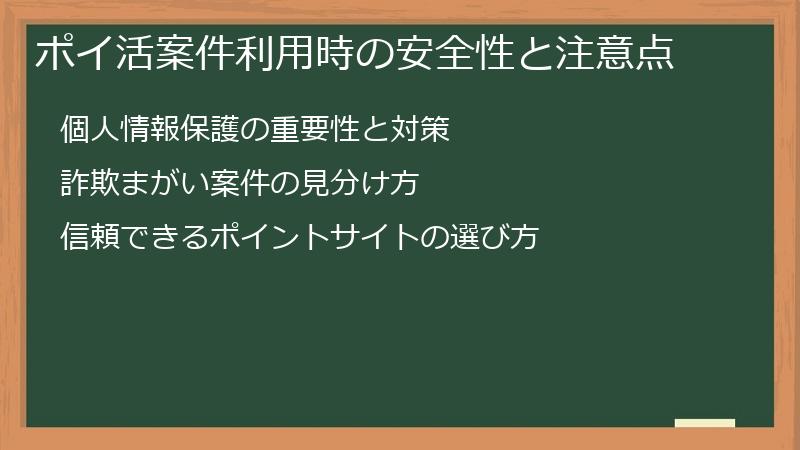 ポイ活案件利用時の安全性と注意点