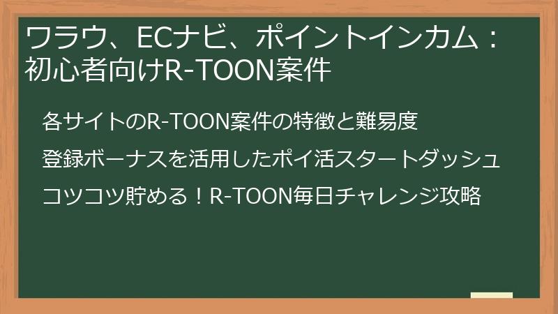 ワラウ、ECナビ、ポイントインカム：初心者向けR-TOON案件
