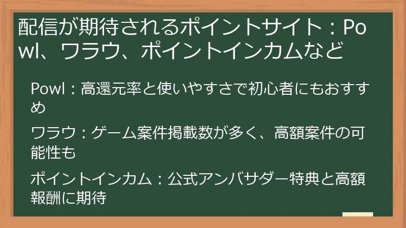 配信が期待されるポイントサイト：Powl、ワラウ、ポイントインカムなど