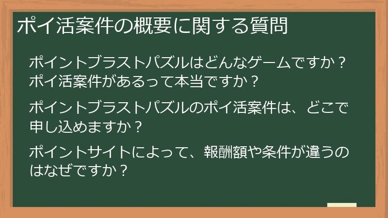 ポイ活案件の概要に関する質問