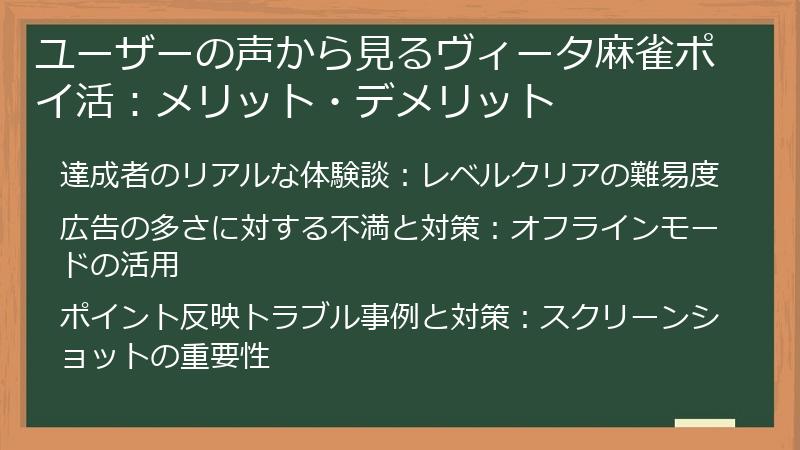 ユーザーの声から見るヴィータ麻雀ポイ活：メリット・デメリット