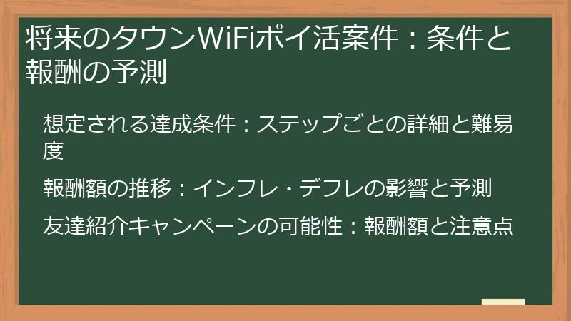 将来のタウンWiFiポイ活案件：条件と報酬の予測
