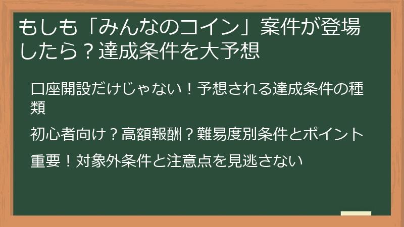 もしも「みんなのコイン」案件が登場したら？達成条件を大予想