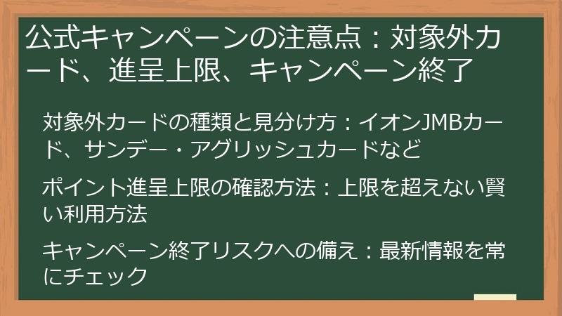 公式キャンペーンの注意点：対象外カード、進呈上限、キャンペーン終了