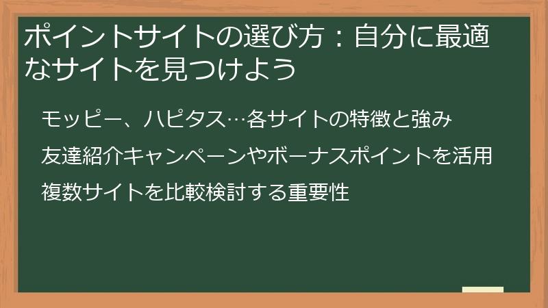 ポイントサイトの選び方：自分に最適なサイトを見つけよう