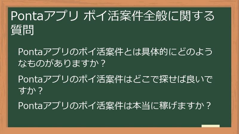 Pontaアプリ ポイ活案件全般に関する質問