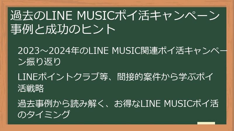 過去のLINE MUSICポイ活キャンペーン事例と成功のヒント