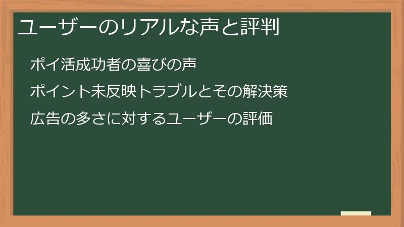 ユーザーのリアルな声と評判