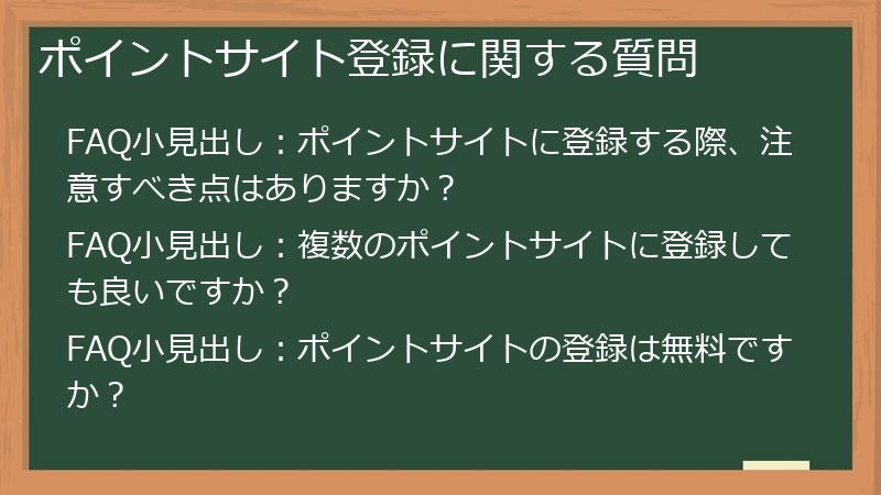 ポイントサイト登録に関する質問