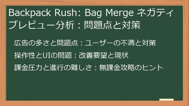 Backpack Rush: Bag Merge ネガティブレビュー分析:問題点と対策