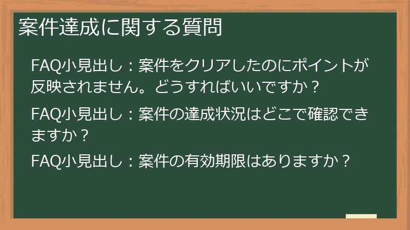 案件達成に関する質問