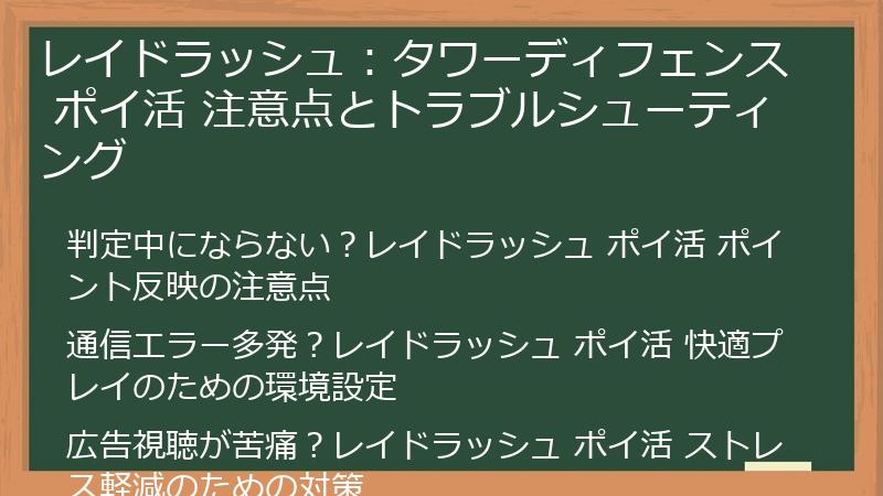 レイドラッシュ：タワーディフェンス ポイ活 注意点とトラブルシューティング