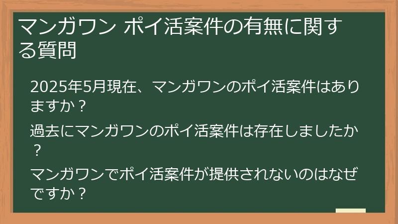 マンガワン ポイ活案件の有無に関する質問