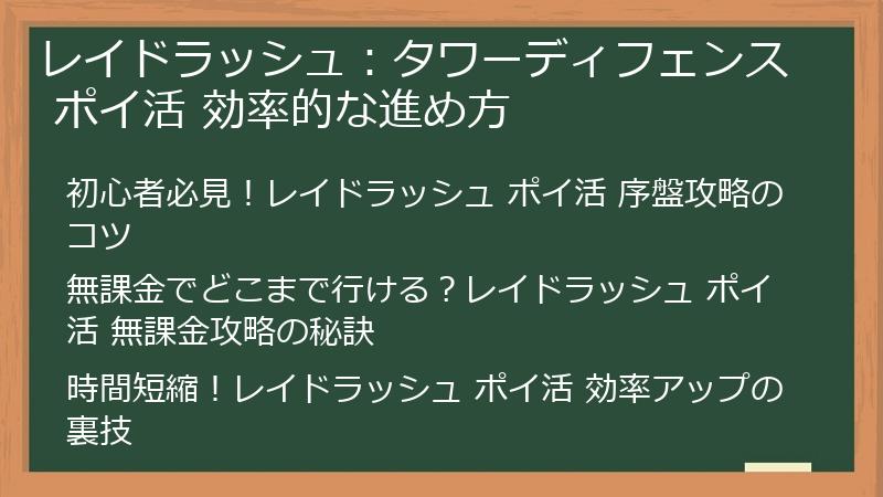 レイドラッシュ：タワーディフェンス ポイ活 効率的な進め方