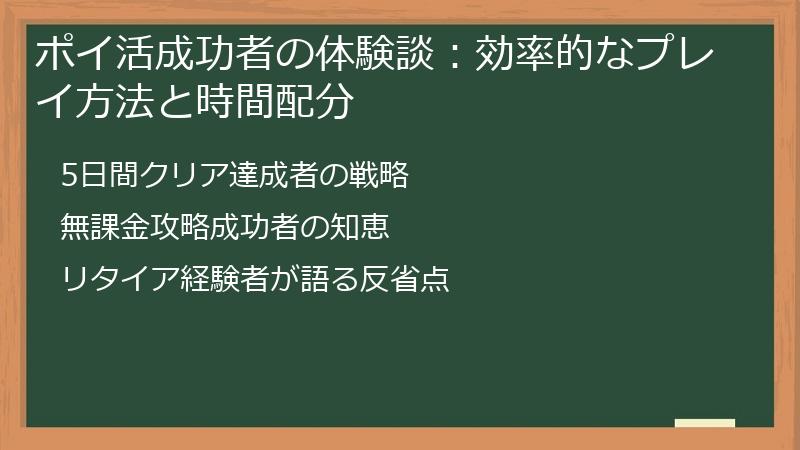 ポイ活成功者の体験談：効率的なプレイ方法と時間配分