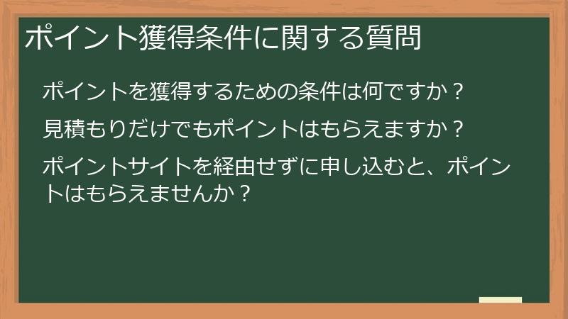 ポイント獲得条件に関する質問