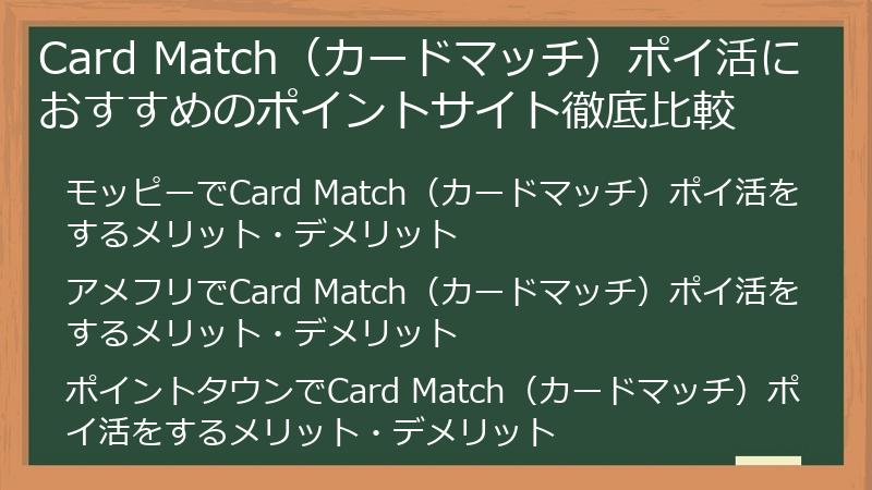 Card Match(カードマッチ)ポイ活におすすめのポイントサイト徹底比較