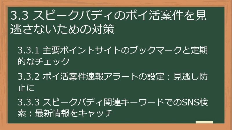 3.3 スピークバディのポイ活案件を見逃さないための対策