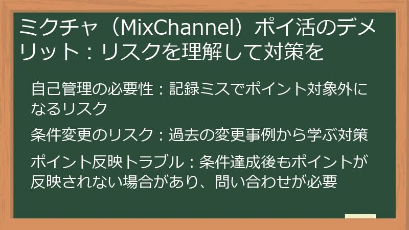 ミクチャ(MixChannel)ポイ活のデメリット:リスクを理解して対策を