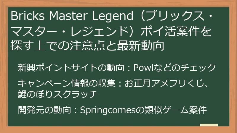 Bricks Master Legend(ブリックス・マスター・レジェンド)ポイ活案件を探す上での注意点と最新動向