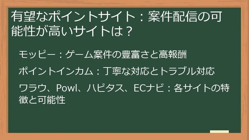 有望なポイントサイト：案件配信の可能性が高いサイトは？