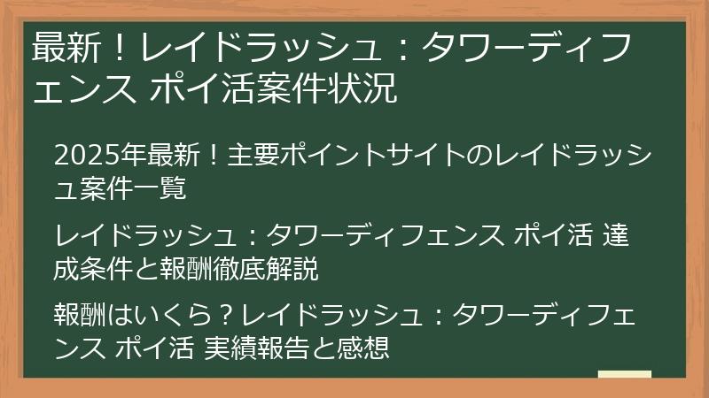 最新！レイドラッシュ：タワーディフェンス ポイ活案件状況