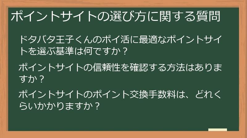 ポイントサイトの選び方に関する質問