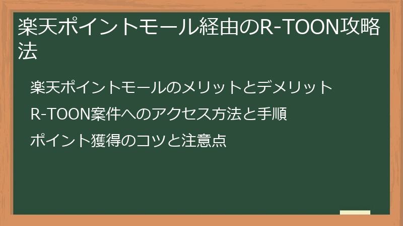 楽天ポイントモール経由のR-TOON攻略法