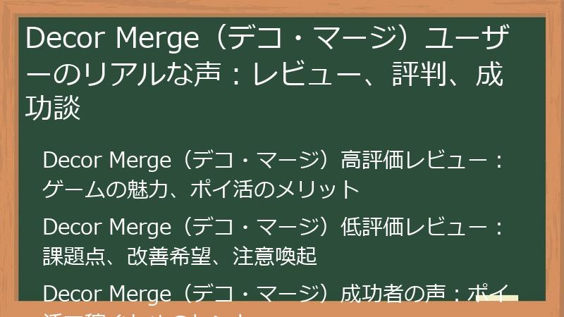 Decor Merge（デコ・マージ）ユーザーのリアルな声：レビュー、評判、成功談