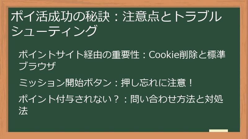 ポイ活成功の秘訣:注意点とトラブルシューティング