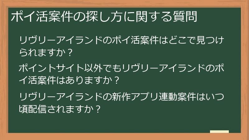 ポイ活案件の探し方に関する質問