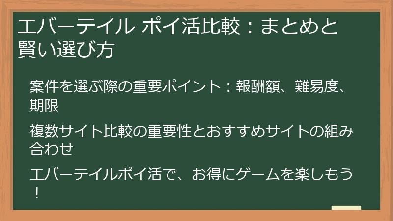 エバーテイル ポイ活比較：まとめと賢い選び方