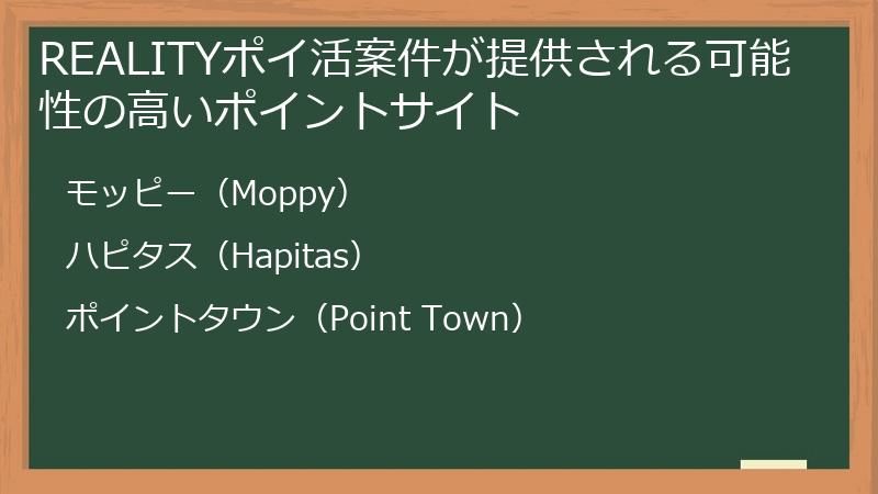 REALITYポイ活案件が提供される可能性の高いポイントサイト
