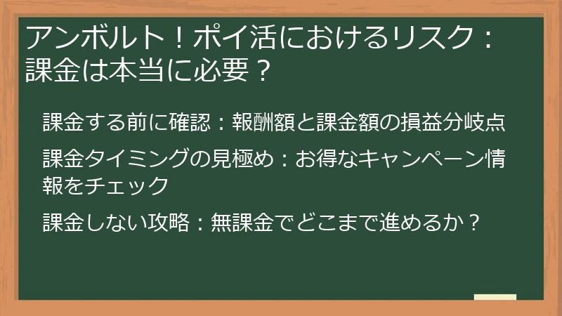 アンボルト！ポイ活におけるリスク：課金は本当に必要？