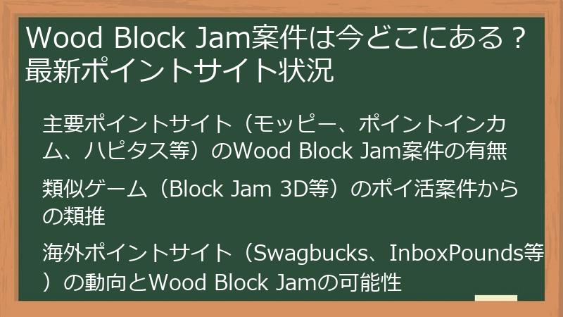 Wood Block Jam案件は今どこにある？最新ポイントサイト状況