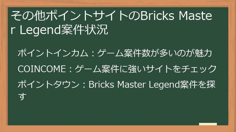 その他ポイントサイトのBricks Master Legend案件状況