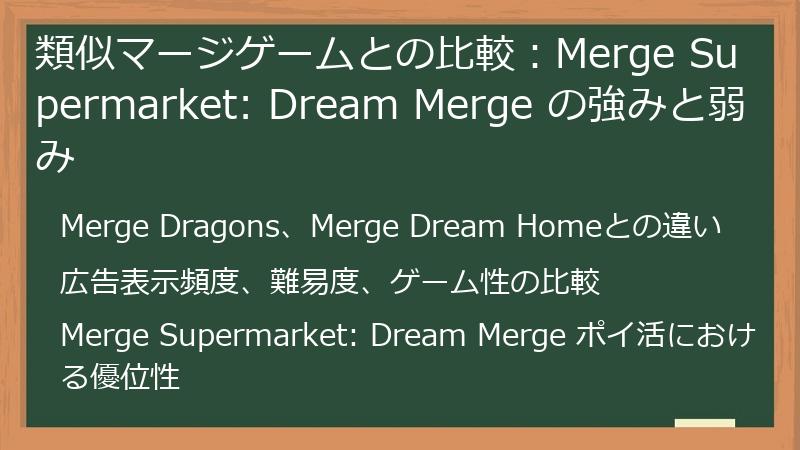 類似マージゲームとの比較：Merge Supermarket: Dream Merge の強みと弱み